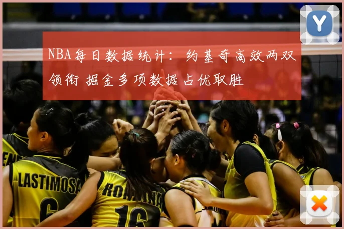 NBA每日数据统计：约基奇高效两双领衔 掘金多项数据占优取胜