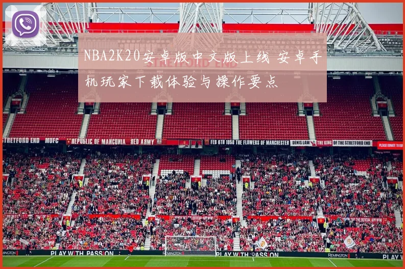 NBA2K20安卓版中文版上线 安卓手机玩家下载体验与操作要点
