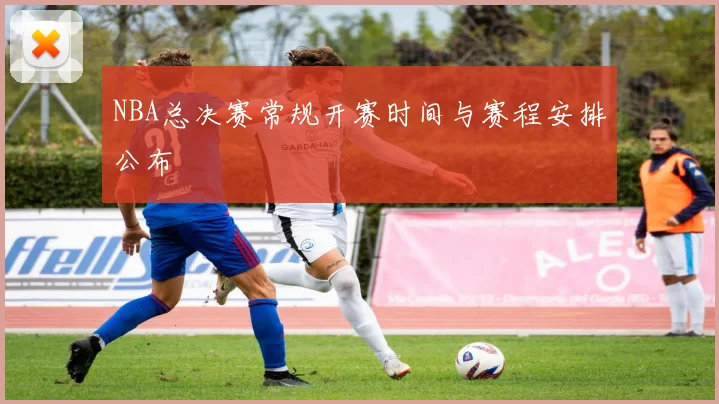 NBA总决赛常规开赛时间与赛程安排公布