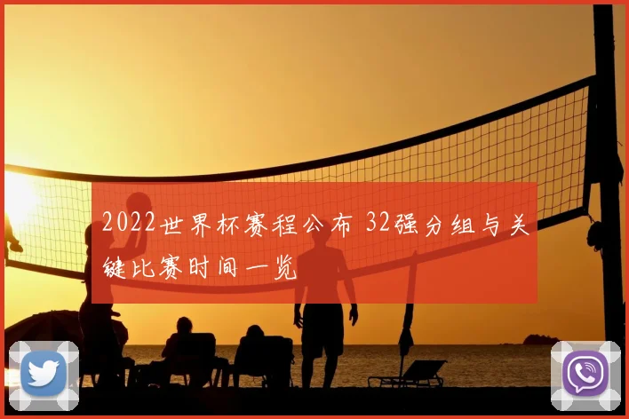 2022世界杯赛程公布 32强分组与关键比赛时间一览