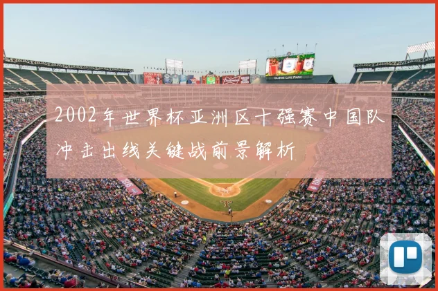 2002年世界杯亚洲区十强赛中国队冲击出线关键战前景解析