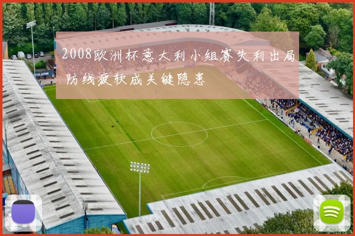 2008欧洲杯意大利小组赛失利出局 防线疲软成关键隐患