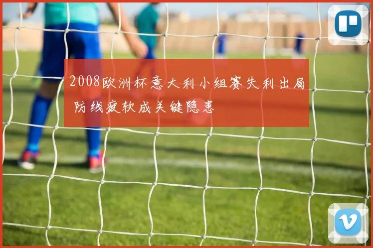 2008欧洲杯意大利小组赛失利出局 防线疲软成关键隐患