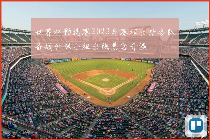 世界杯预选赛2023年赛程出炉各队备战升级小组出线悬念升温