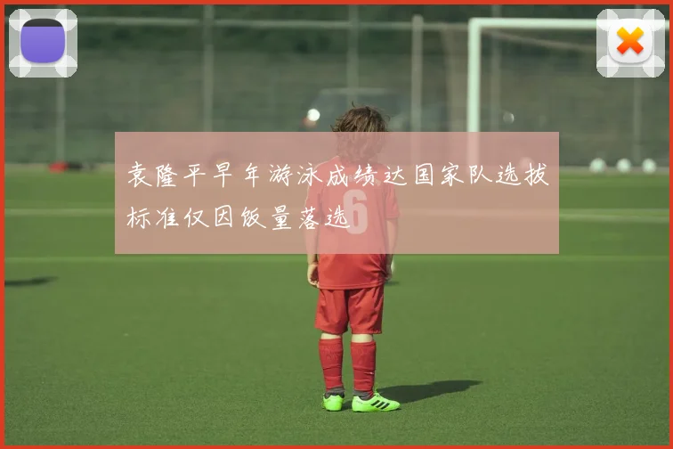 袁隆平早年游泳成绩达国家队选拔标准仅因饭量落选