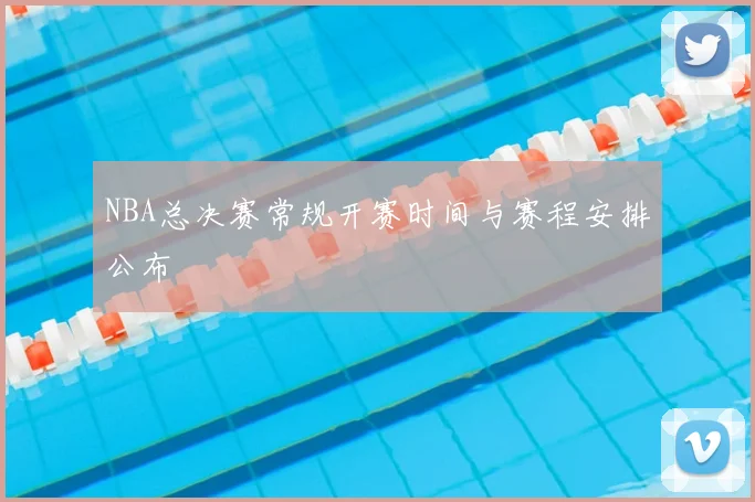 NBA总决赛常规开赛时间与赛程安排公布