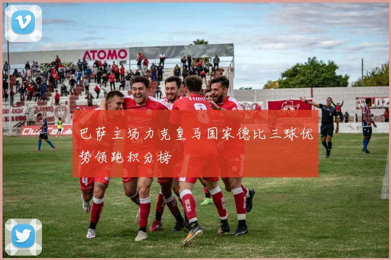 巴萨主场力克皇马国家德比三球优势领跑积分榜
