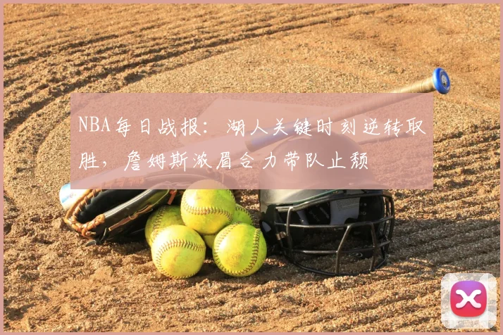 NBA每日战报:湖人关键时刻逆转取胜,詹姆斯浓眉合力带队止颓