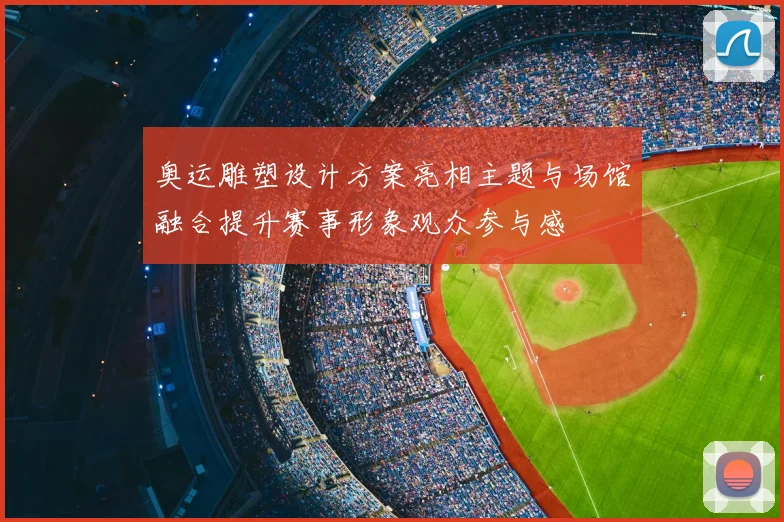 奥运雕塑设计方案亮相主题与场馆融合提升赛事形象观众参与感