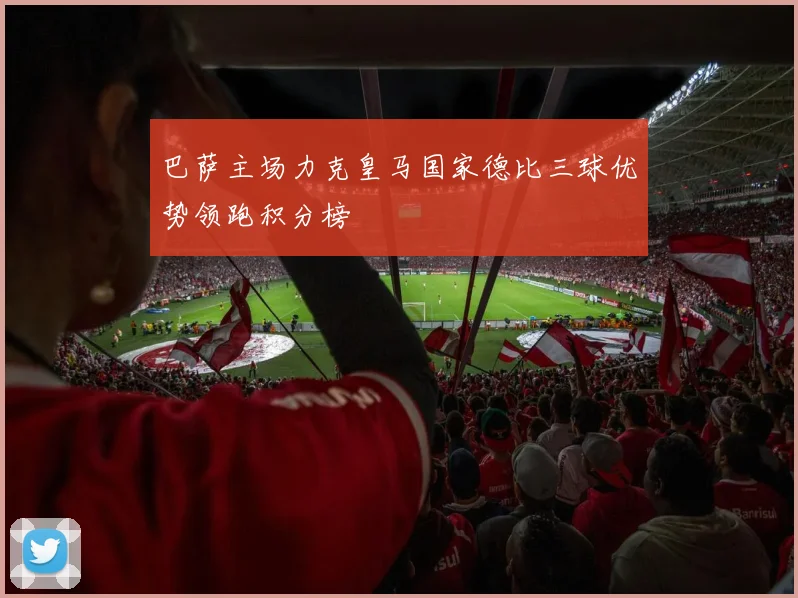 巴萨主场力克皇马国家德比三球优势领跑积分榜