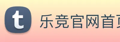 乐竞官网首页登录入口 logo